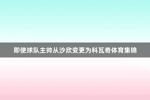 即使球队主帅从沙欣变更为科瓦奇体育集锦