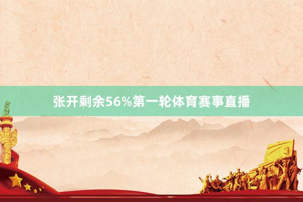 张开剩余56%第一轮体育赛事直播