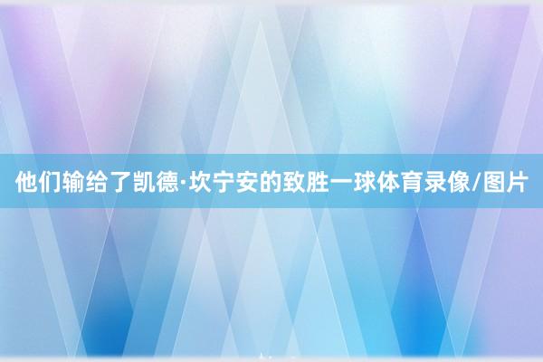 他们输给了凯德·坎宁安的致胜一球体育录像/图片