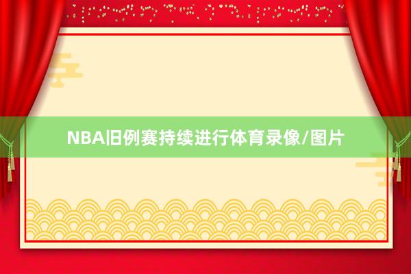 NBA旧例赛持续进行体育录像/图片