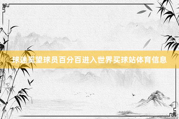 球迷奚望球员百分百进入世界买球站体育信息