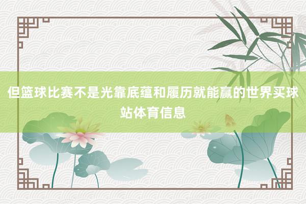 但篮球比赛不是光靠底蕴和履历就能赢的世界买球站体育信息