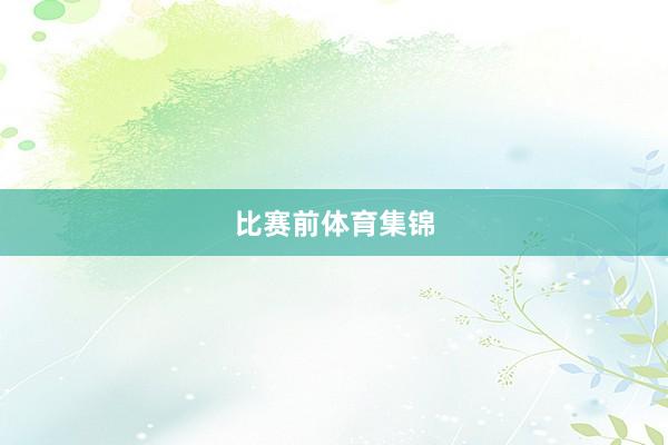 比赛前体育集锦