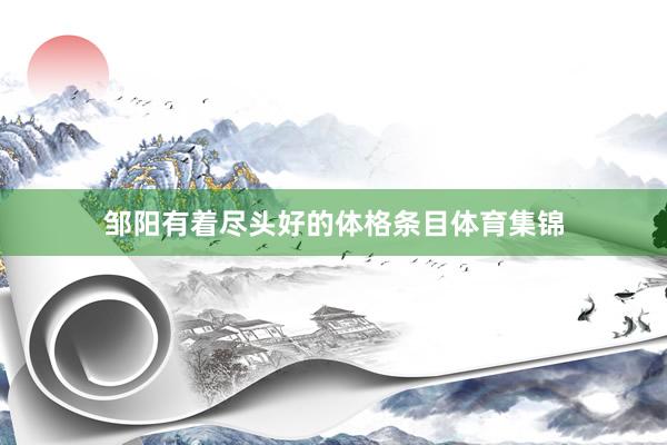 邹阳有着尽头好的体格条目体育集锦