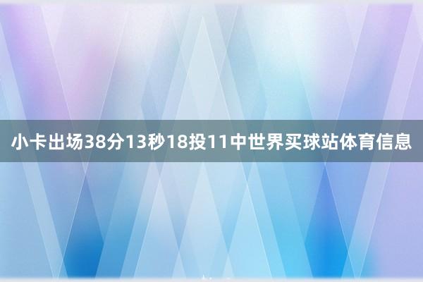 小卡出场38分13秒18投11中世界买球站体育信息
