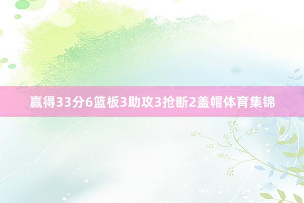 赢得33分6篮板3助攻3抢断2盖帽体育集锦