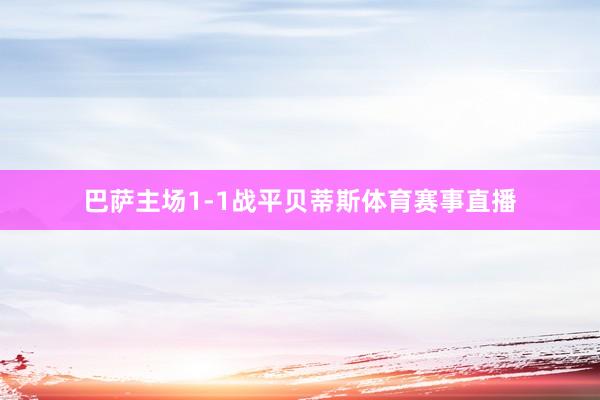 巴萨主场1-1战平贝蒂斯体育赛事直播