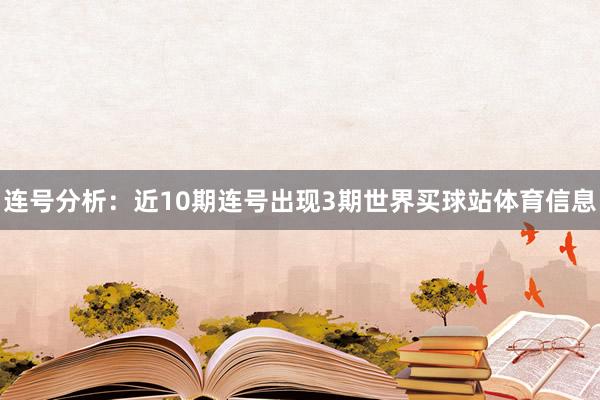 连号分析：近10期连号出现3期世界买球站体育信息