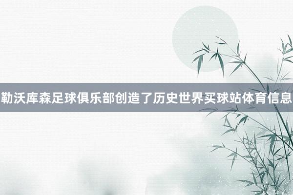 勒沃库森足球俱乐部创造了历史世界买球站体育信息