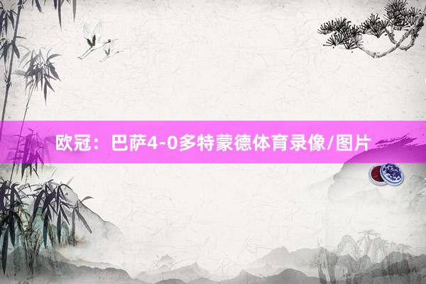 欧冠：巴萨4-0多特蒙德体育录像/图片
