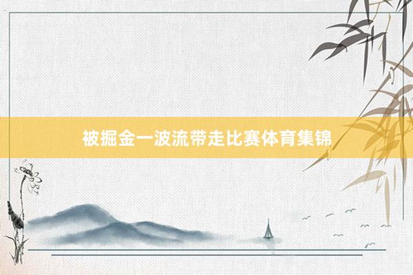 被掘金一波流带走比赛体育集锦