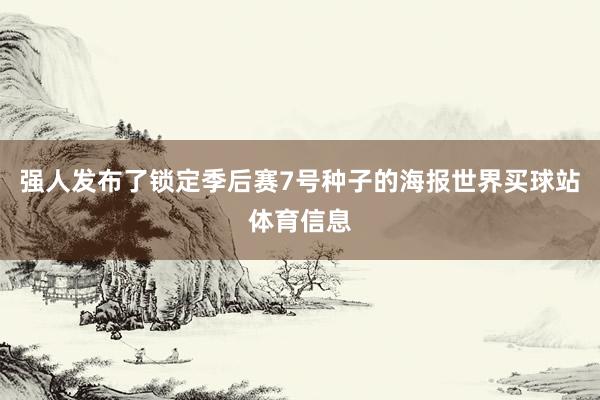 强人发布了锁定季后赛7号种子的海报世界买球站体育信息