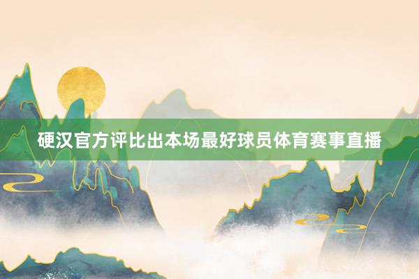 硬汉官方评比出本场最好球员体育赛事直播
