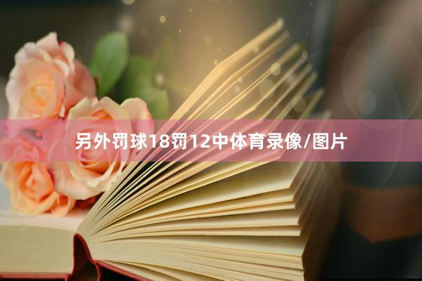 另外罚球18罚12中体育录像/图片