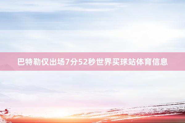 巴特勒仅出场7分52秒世界买球站体育信息