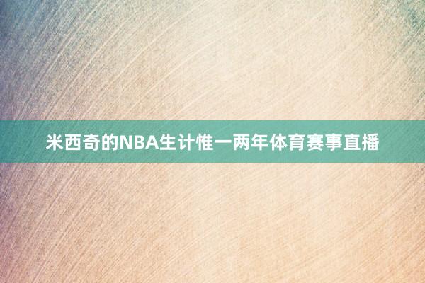 米西奇的NBA生计惟一两年体育赛事直播