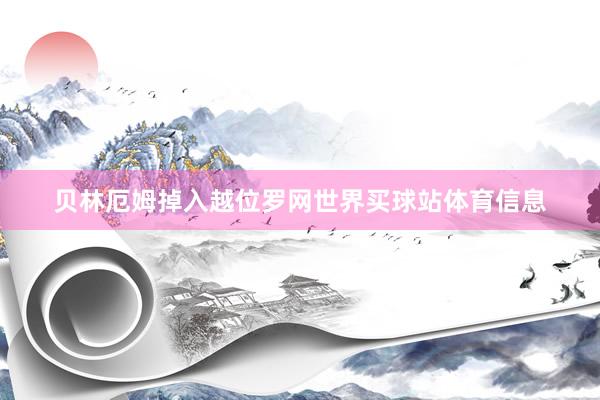 贝林厄姆掉入越位罗网世界买球站体育信息