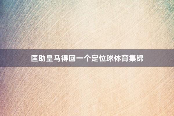 匡助皇马得回一个定位球体育集锦