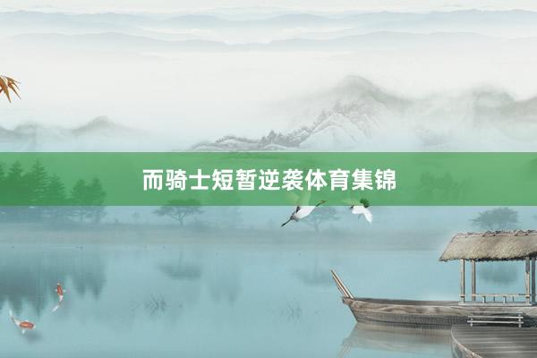 而骑士短暂逆袭体育集锦