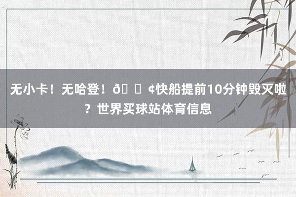 无小卡！无哈登！🚢快船提前10分钟毁灭啦？世界买球站体育信息