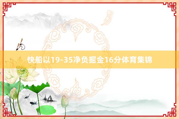 快船以19-35净负掘金16分体育集锦