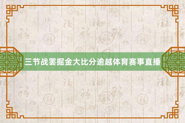 三节战罢掘金大比分逾越体育赛事直播