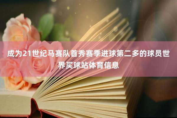成为21世纪马赛队首秀赛季进球第二多的球员世界买球站体育信息