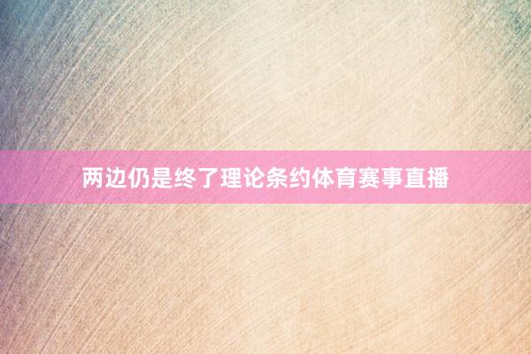 两边仍是终了理论条约体育赛事直播