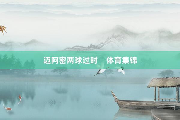 迈阿密两球过时    体育集锦