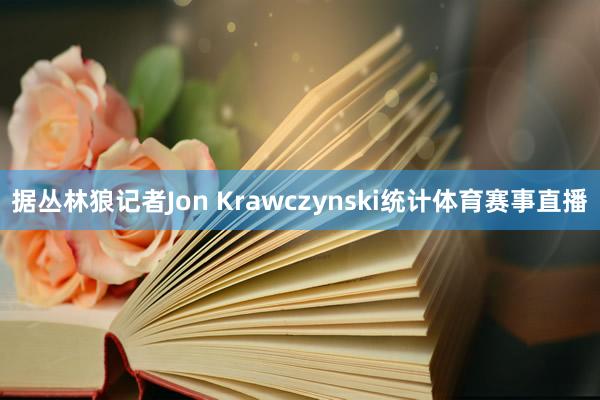 据丛林狼记者Jon Krawczynski统计体育赛事直播