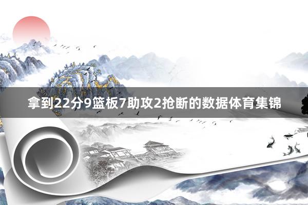 拿到22分9篮板7助攻2抢断的数据体育集锦