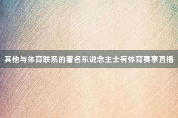 其他与体育联系的着名东说念主士有体育赛事直播