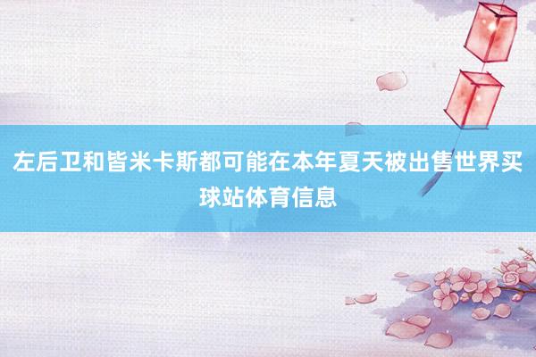 左后卫和皆米卡斯都可能在本年夏天被出售世界买球站体育信息