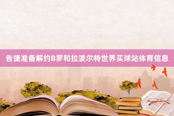 告捷准备解约B罗和拉波尔特世界买球站体育信息