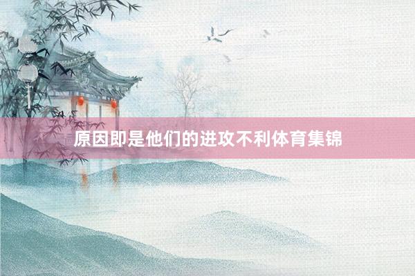 原因即是他们的进攻不利体育集锦