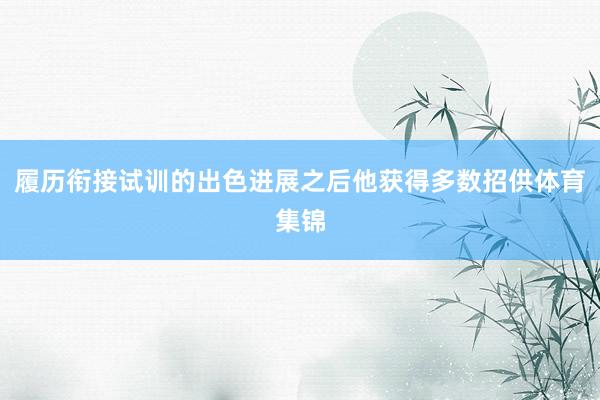 履历衔接试训的出色进展之后他获得多数招供体育集锦