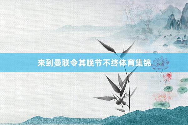 来到曼联令其晚节不终体育集锦