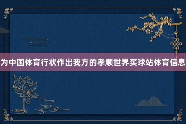 为中国体育行状作出我方的孝顺世界买球站体育信息