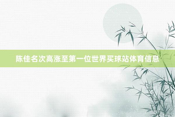 陈佳名次高涨至第一位世界买球站体育信息