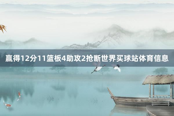 赢得12分11篮板4助攻2抢断世界买球站体育信息