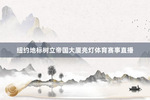 纽约地标树立帝国大厦亮灯体育赛事直播