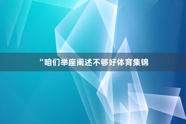“咱们举座阐述不够好体育集锦