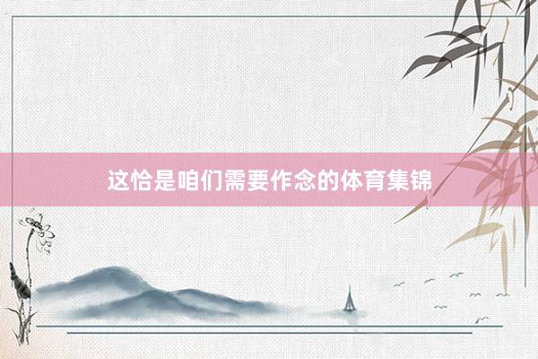 这恰是咱们需要作念的体育集锦
