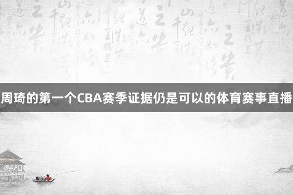 周琦的第一个CBA赛季证据仍是可以的体育赛事直播