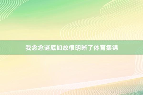 我念念谜底如故很明晰了体育集锦