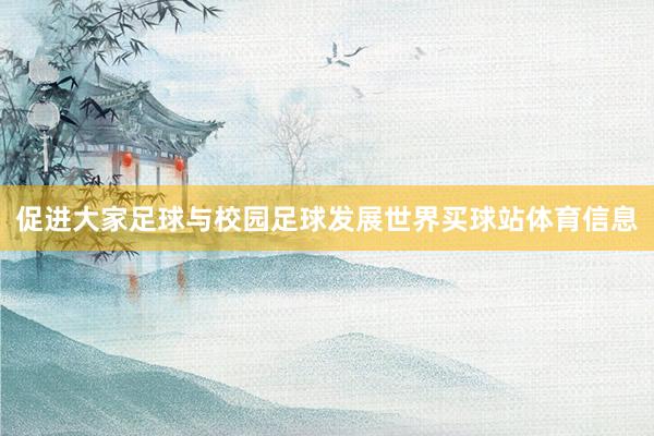 促进大家足球与校园足球发展世界买球站体育信息