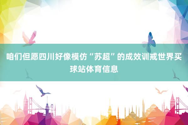 咱们但愿四川好像模仿“苏超”的成效训戒世界买球站体育信息