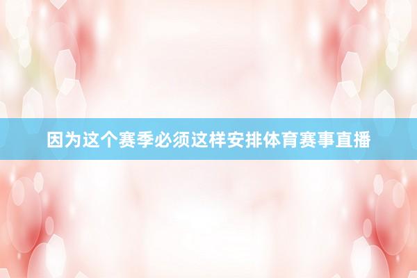 因为这个赛季必须这样安排体育赛事直播