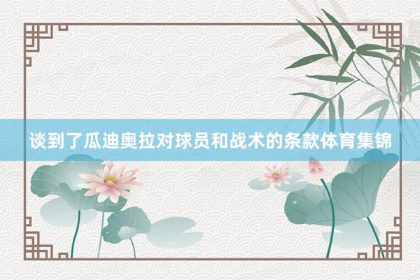 谈到了瓜迪奥拉对球员和战术的条款体育集锦