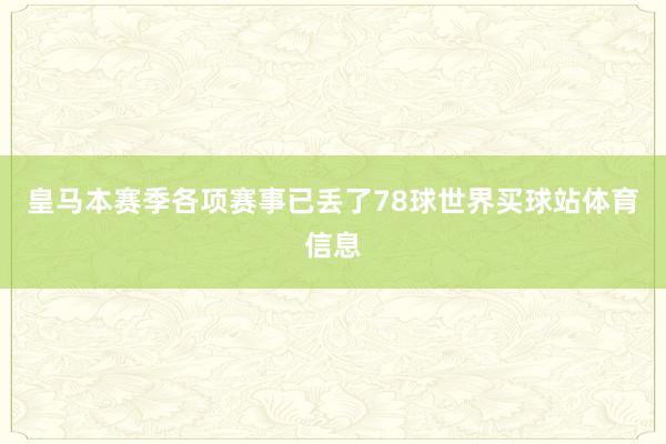 皇马本赛季各项赛事已丢了78球世界买球站体育信息
